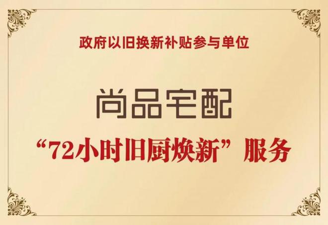 品宅配携手广州住建局助力市民轻松焕新家k8凯发国际登录政企双补惠民进社区！尚(图2)